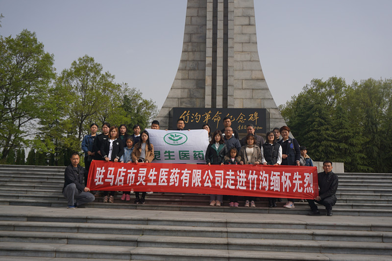 勵(lì)志攜手前行 爭做時(shí)代先鋒 靈生醫(yī)藥緬懷革命先烈
